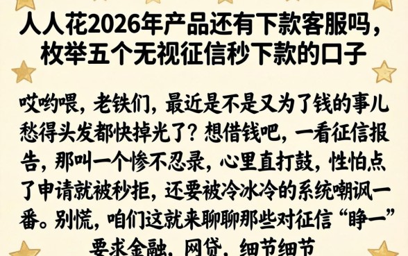人人花2026年产品还有下款客服吗，枚举五个无视征信秒下款的口子