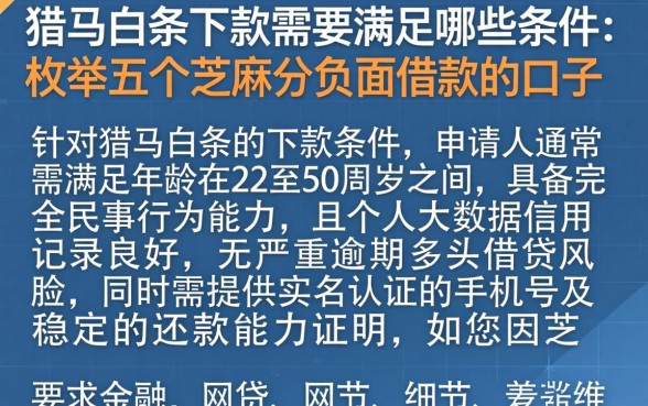 猎马白条下款需要满足哪些条件，枚举五个芝麻分负面借款的口子