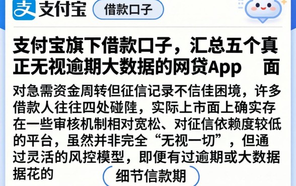 支付宝旗下借款口子,汇总五个真正无视逾期大数据的网贷app