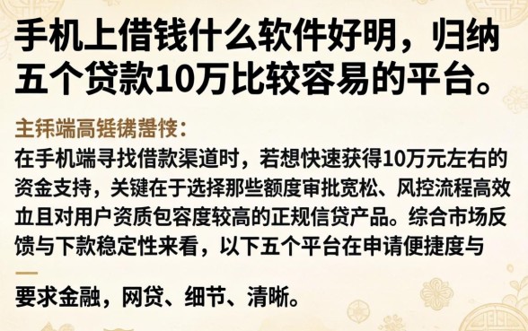 手机上借钱什么软件好用,归纳五个贷款10万比较容易的平台