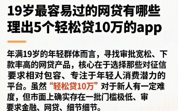 19岁最容易过的网贷有哪些，理出5个轻松贷10万的app