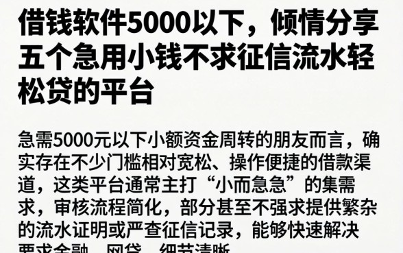 借钱软件5000以下,倾情分享五个急用小钱不求征信流水轻松贷的平台