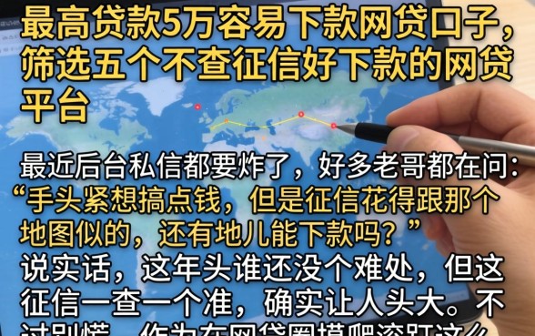 最高贷款5万容易下款的网贷口子，筛选五个不查征信好下款的网贷平台