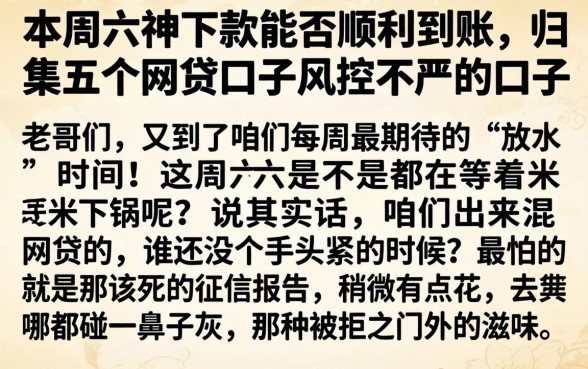 本周六神下款能否顺利到账，归集五个网贷口子风控不严的口子