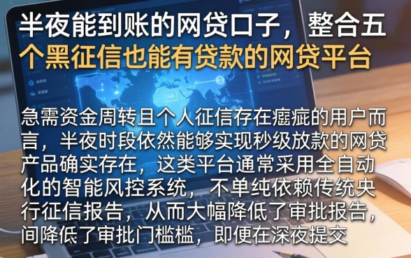 半夜能到账的网贷口子,整合五个黑征信也能贷款的网贷平台