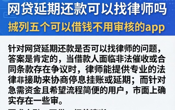 网贷延期还款可以找律师吗，胪列五个可以借钱不用审核的app