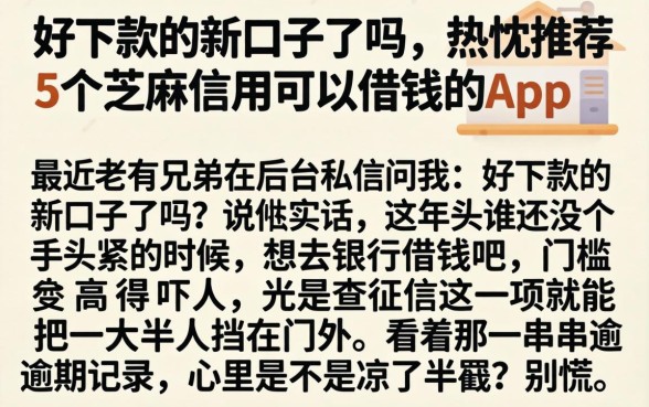 好下款的新口子了吗,热忱推荐5个芝麻信用可以借钱的app