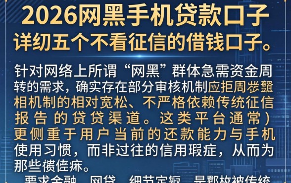 2026网黑手机贷款口子，详细阐述五个不看征信的借钱口子