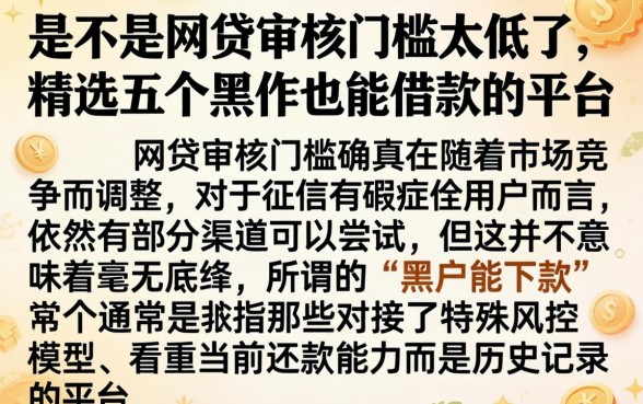 是不是网贷审核门槛太低了，精选五个黑户也能借款的平台