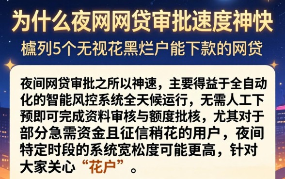 为什么夜间网贷审批速度那么快，胪列5个无视花黑烂户能下款的网贷
