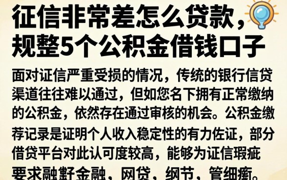 征信非常差怎么贷款，规整5个公积金借钱口子