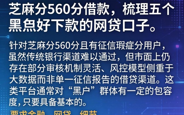芝麻分560分借款，梳理五个黑户好下款的网贷口子