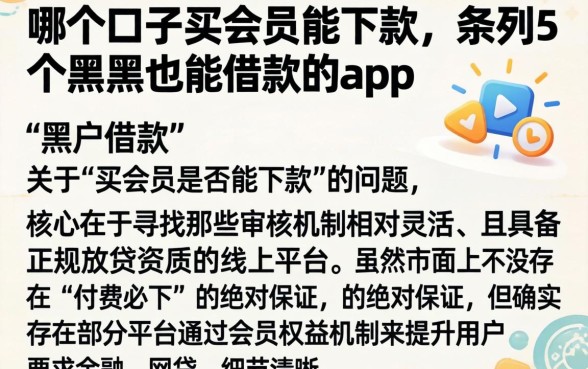哪个口子买会员能下款，条列5个黑户也能借款的app