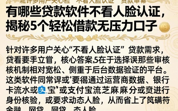 有哪些贷款软件不看人脸认证，揭秘5个轻松借款无压力口子