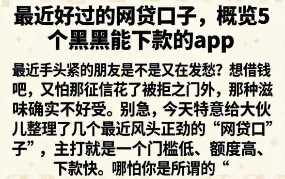 最近好过的网贷口子，概览5个黑户能下款的app