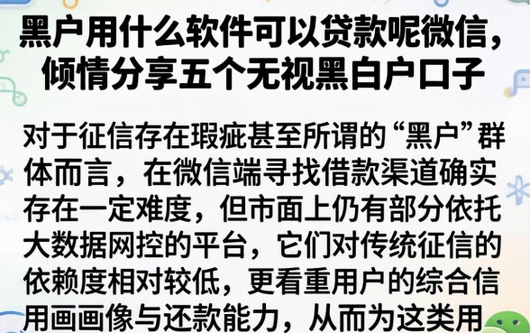黑户用什么软件可以贷款呢微信，倾情分享五个无视黑白户口子