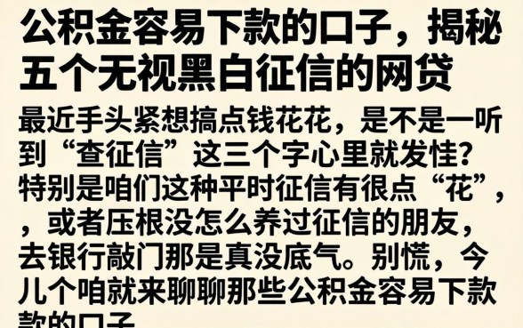 公积金容易下款的口子，揭秘五个无视黑白征信的网贷