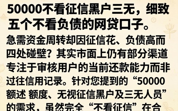 50000不看征信黑户三无,细致阐述五个不看负债的网贷口子