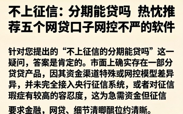 不上征信的分期能贷吗，热忱推荐五个网贷口子风控不严的软件