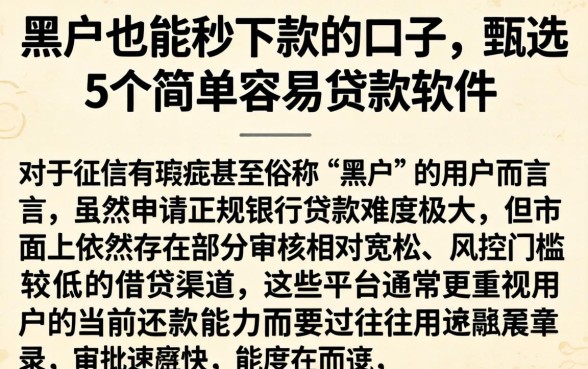 黑户也能秒下款的口子，甄选5个简单容易贷款软件