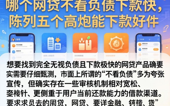 哪个网贷不看负债下款快，陈列五个高炮能下款的软件