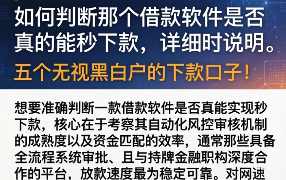 如何判断那个借款软件是否真的能秒下款,详尽说明五个无视黑白户的下款口子