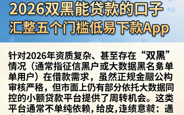 2026双黑能贷款的口子，汇整五个门槛低易下款app