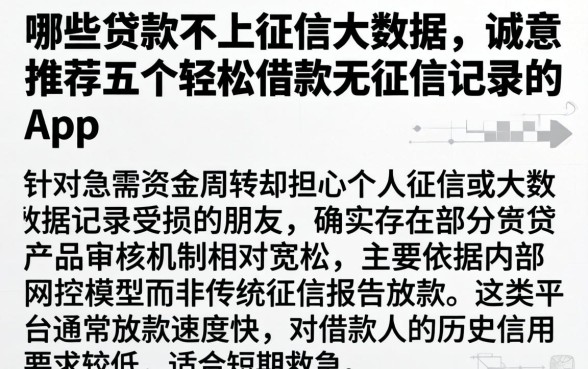 哪些贷款不上征信大数据，诚意推荐五个轻松借款无征信记录的app