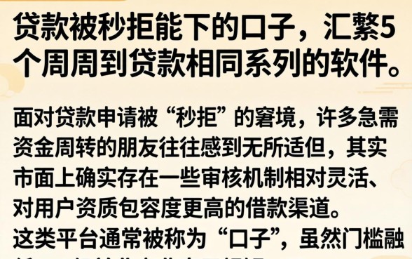 贷款被秒拒能下的口子，汇整5个周周到贷款相同系列的软件