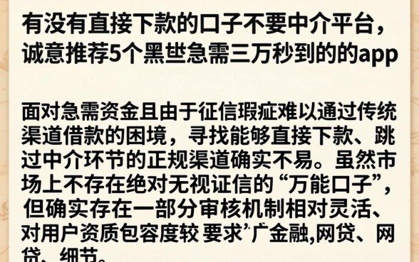 有没有直接下款的口子不要中介平台，诚意推荐5个黑户急需三万秒到的的app
