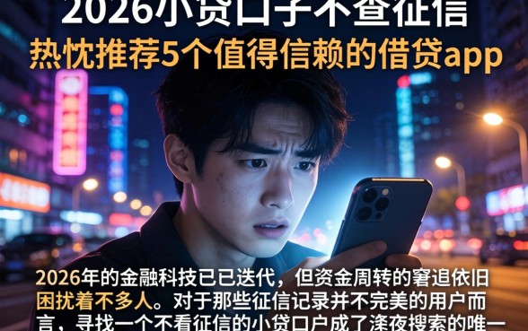 2026小贷口子不查征信,热忱推荐5个值得信赖的借贷app