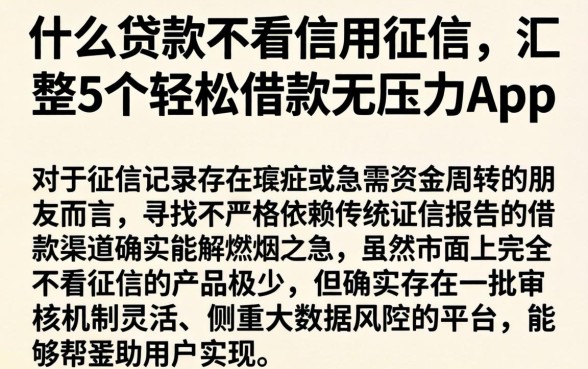 什么贷款不看信用征信，汇整5个轻松借款无压力app