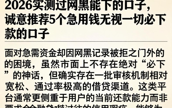 2026实测过网黑能下的口子，诚意推荐5个急用钱无视一切必下款的口子