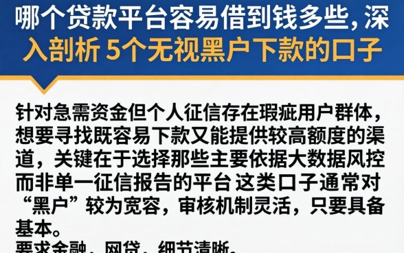 哪个贷款平台容易借到钱多些，深入剖析5个无视黑户下款的口子