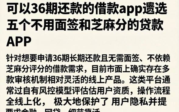 可以36期还款的借款app,遴选五个不用面签和芝麻分的贷款app