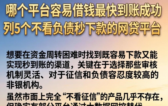 哪个平台容易借钱最快到账成功，胪列5个不看负债秒下款的网贷平台
