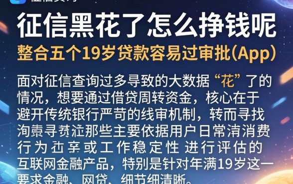 征信黑花了怎么挣钱呢,整合五个19岁贷款容易过审批的app