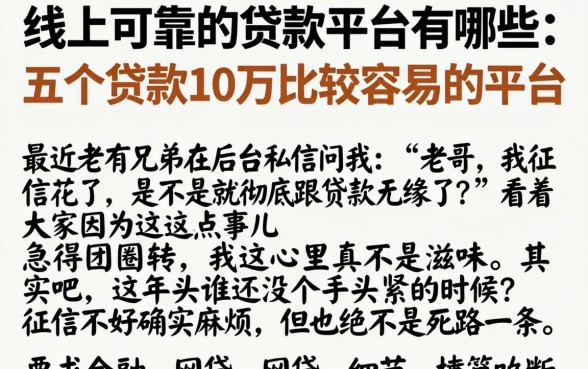 线上可靠的贷款平台有哪些，枚举五个贷款10万比较容易的平台