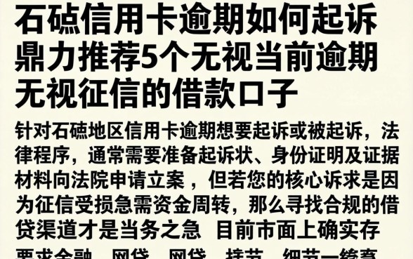 石碣信用卡逾期如何起诉，鼎力推荐5个无视当前逾期无视征信的借款口子