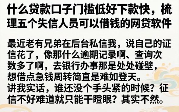 什么贷款口子门槛低好下款快,梳理五个失信人员可以借钱的网贷软件