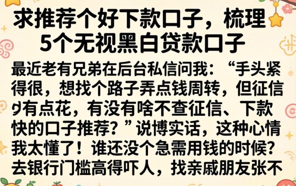 求推荐个好下款的口子,梳理5个无视黑白贷款口子