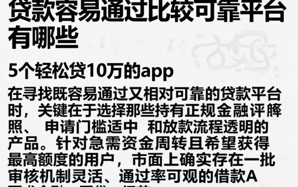 贷款容易通过比较可靠平台有哪些，条列5个轻松贷10万的app