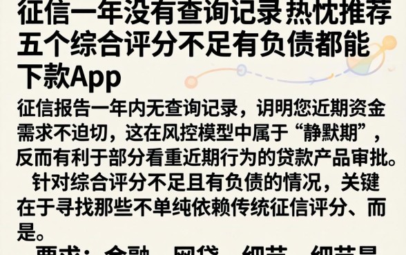 征信一年没有查询记录，热忱推荐五个综合评分不足有负债都能下款app