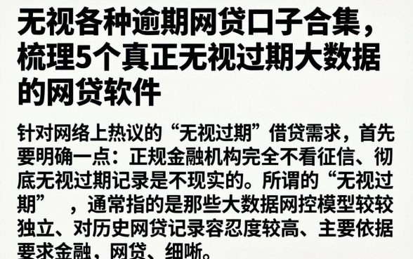 无视各种逾期网贷口子合集,梳理5个真正无视逾期大数据的网贷软件