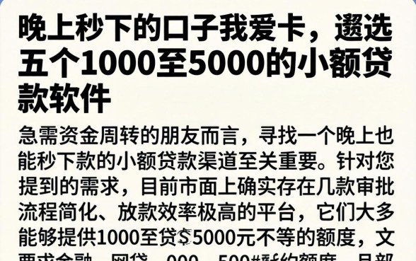 晚上秒下的口子我爱卡，遴选五个1000至5000的小额贷款软件