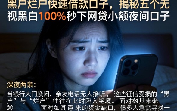 黑户烂户快速借款口子,揭秘五个无视黑白100%秒下网贷小额夜间口子