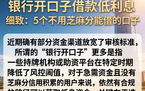银行开口子借款低利息，细致阐述5个不用芝麻分能借的口子