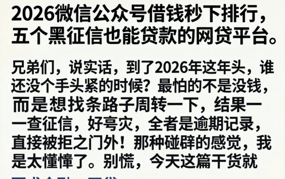 2026微信公众号借钱秒下排行，细致阐述五个黑征信也能贷款的网贷平台
