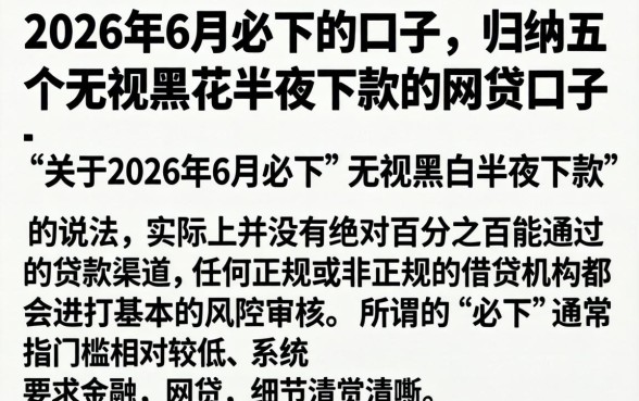 2026年6月必下的口子，归纳五个无视黑花半夜下款的网贷口子