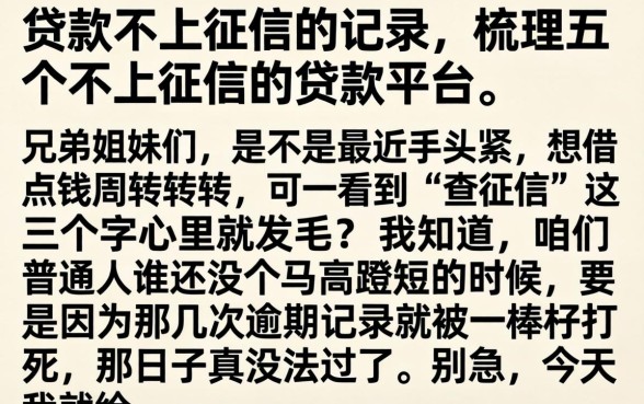 贷款不上征信的记录的，梳理五个不上征信的贷款平台